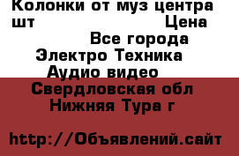 	 Колонки от муз центра 3шт Panasonic SB-PS81 › Цена ­ 2 000 - Все города Электро-Техника » Аудио-видео   . Свердловская обл.,Нижняя Тура г.